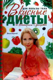 Книга Одинцова Е.В. Для пользы тела Вкусные диеты от Екатерины Одинцовой, 11-19319, Баград.рф